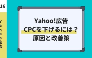 CPCを下げるには